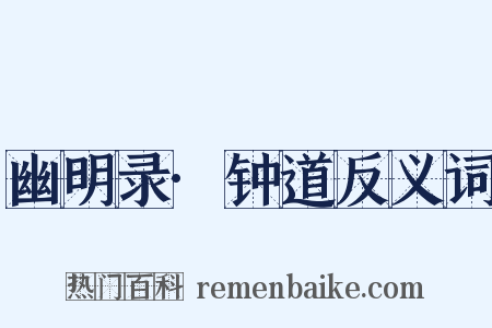 幽明录·钟道反义词是什么意思的图片